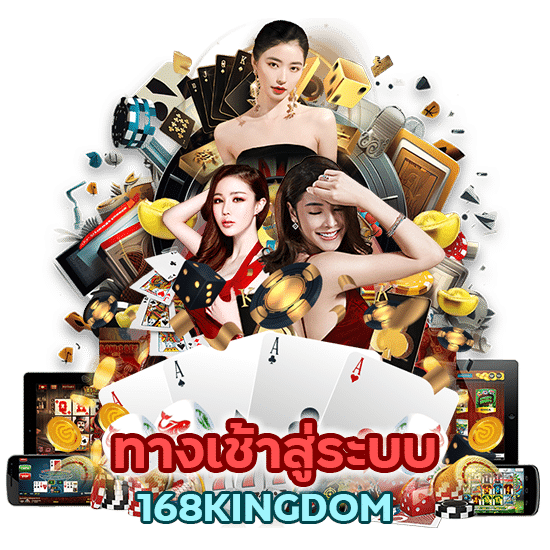 ทาง เช้า สู่ ระบบ เล่น บาคาร่า 168KINGDOM มีรีวิวจากผู้เล่นจริงที่ดี