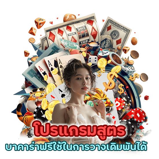 โปร แกรม สูตร บาคาร่าฟรีใช้ในการวางเดิมพันได้