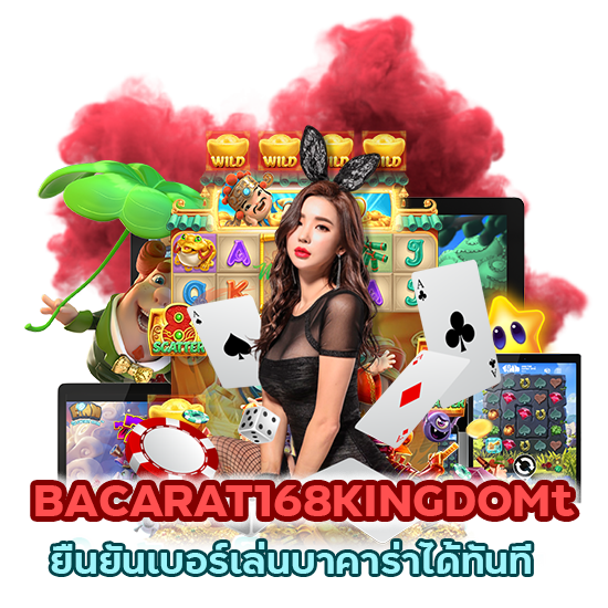 BACARAT168KINGDOMt โค้ดเครดิตฟรี 50 ยืนยันเบอร์เล่นบาคาร่าได้ทันที