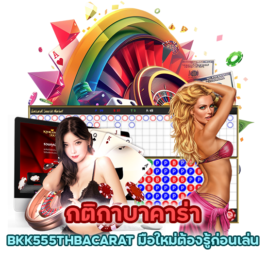 BKK555THBACARAT มือใหม่ต้องรู้ก่อนเล่น