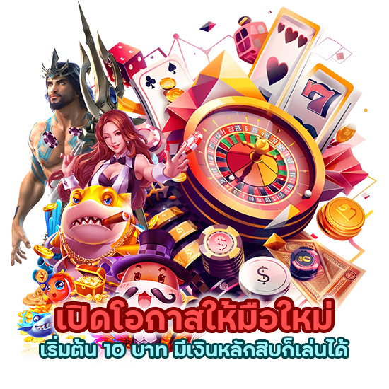เปิดโอกาสให้มือใหม่ เริ่มต้น 10 บาท มีเงินหลักสิบก็เล่นได้