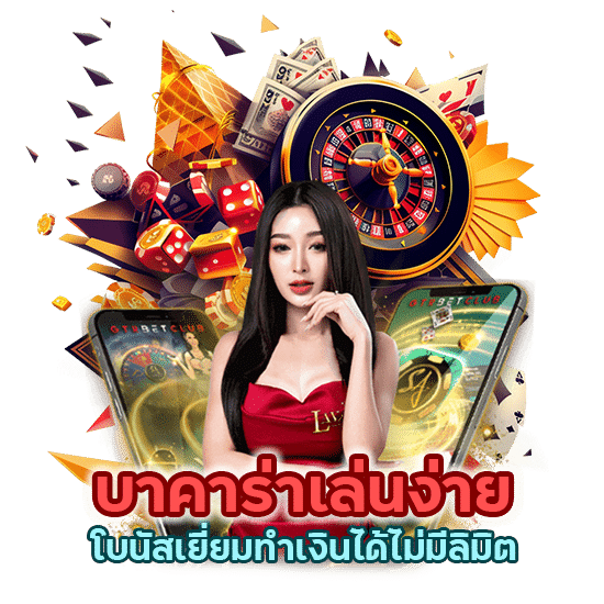 บาคาร่าเล่นง่าย โบนัสเยี่ยม ทำเงินได้ไม่มีลิมิต