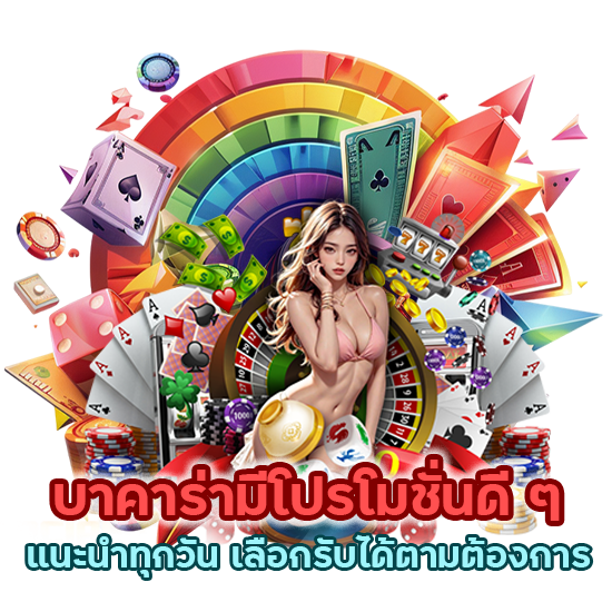 บาคาร่ามีโปรโมชั่นดี ๆ แนะนำทุกวัน เลือกรับได้ตามต้องการ