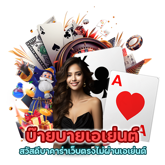 บ๊ายบายเอเย่นต์ สวัสดีบาคาร่าเว็บตรงไม่ผ่านเอเย่นต์