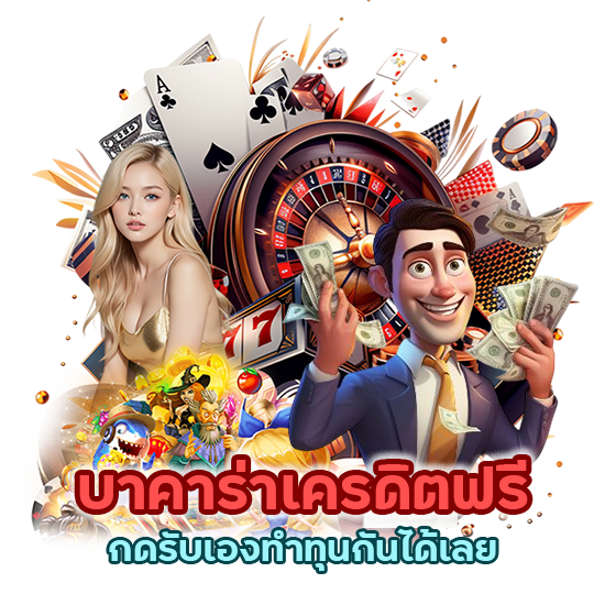 บาคาร่าเครดิตฟรีกดรับเอง ทำทุนกันได้เลย