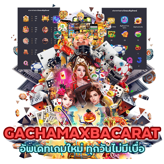 GACHAMAXBACARAT อัพเดทเกมใหม่ ทุกวันไม่มีเบื่อ