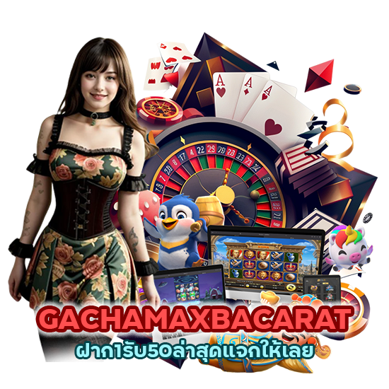 โปรโมชั่นเด็ด GACHAMAXBACARAT ฝาก1รับ50ล่าสุด แจกให้เลย