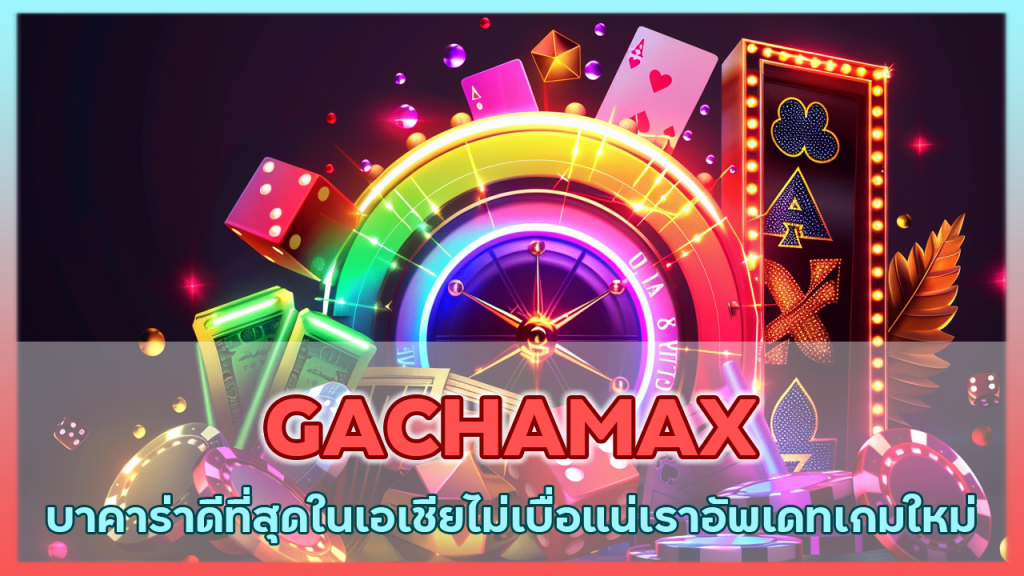 GACHAMAX 