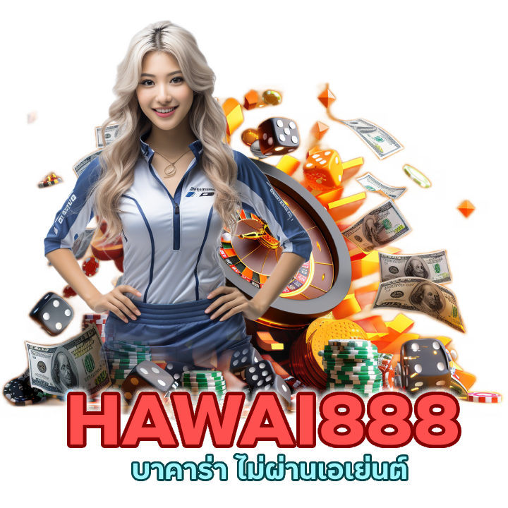 บาคาร่า ไม่ผ่านเอเย่นต์ที่ดีที่สุดแห่งปี 2024