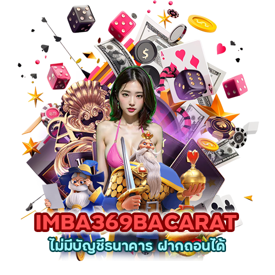 IMBA369BACARAT ไม่มีบัญชีธนาคาร ฝากถอนได้