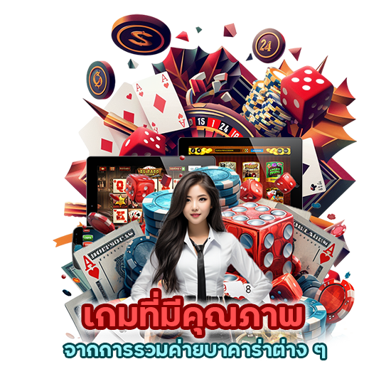 เกมที่มีคุณภาพจากการรวมค่ายบาคาร่าต่าง ๆ