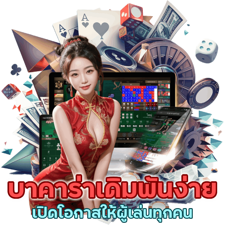 บาคาร่าเดิมพันง่ายเบท 1 บาทเปิดโอกาสให้ผู้เล่นทุกคน