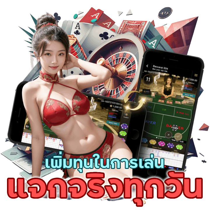 แจกจริงทุกวัน KINGDOM777BACARAT เพิ่มทุนในการเล่น