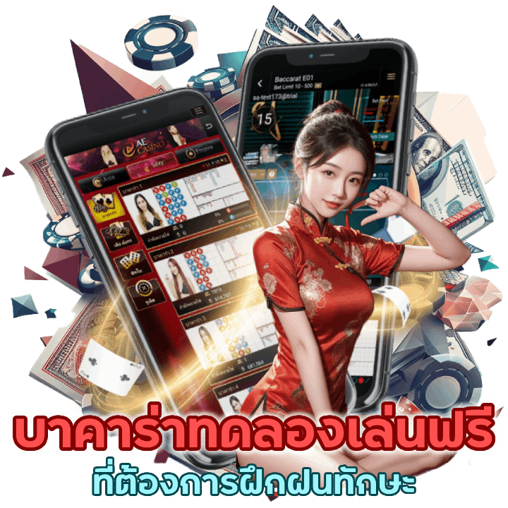 บาคาร่าทดลองเล่นฟรีที่ต้องการฝึกฝนทักษะ