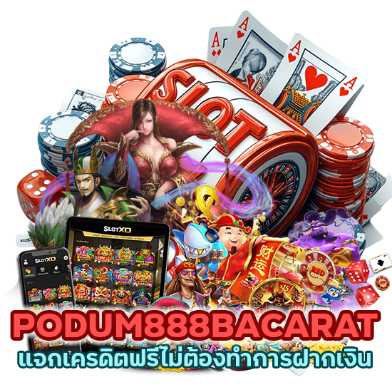 PODUM888BACARAT แจก เคร ดิต ฟรีไม่ต้องทำการฝากเงิน
