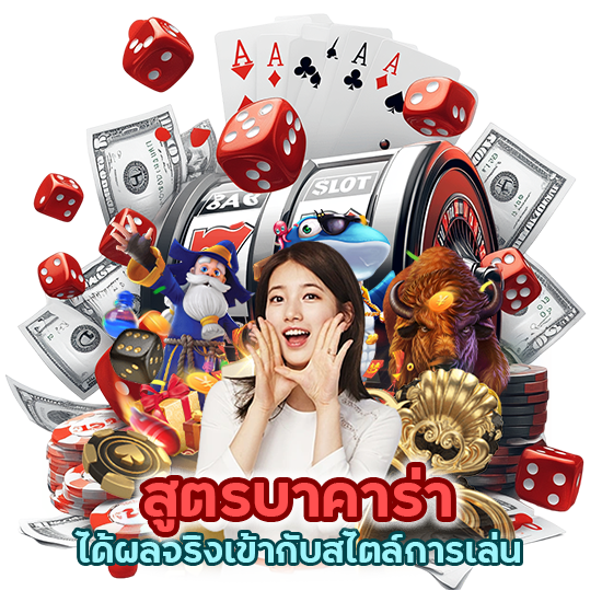 สูตร บา คา ร่าได้ผล จริงเข้ากับสไตล์การเล่น