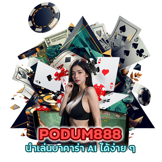 PODUM888 นําเล่นบาคาร่า AI ได้ง่าย ๆ 