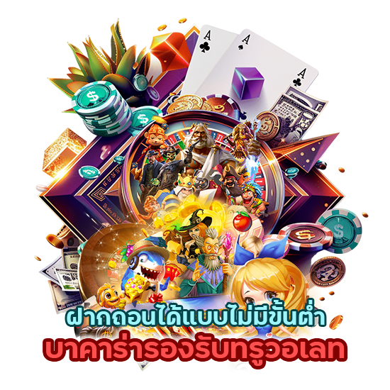 เว็บเดิมพันบาคาร่ารองรับทรูวอเลท 