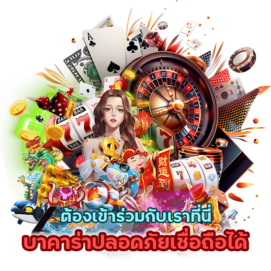 เว็บบาคาร่าปลอดภัยเชื่อถือได้ต้องเข้าร่วมกับเราที่นี่