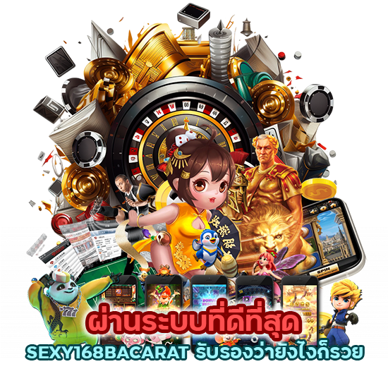  SEXY168BACARAT รับรองว่ายังไงก็รวย