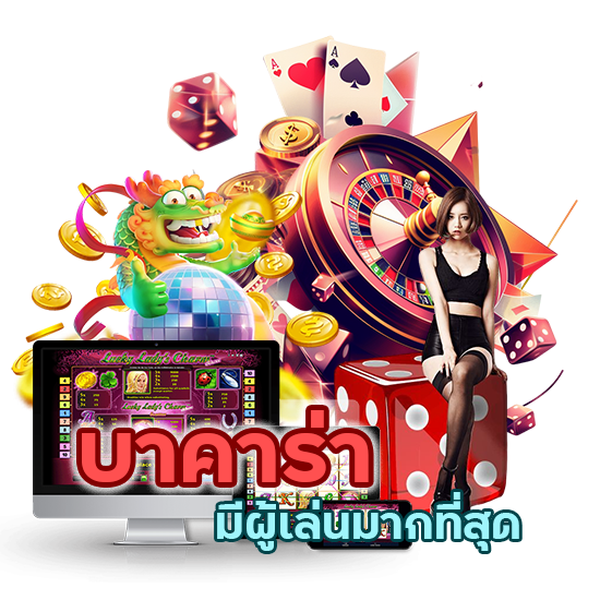 บาคาร่าต่างประเทศที่มีผู้เล่นมากที่สุด