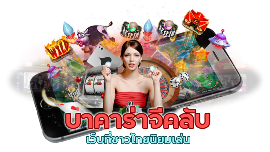 บาคาร่าจีคลับ เกมเล่นง่าย