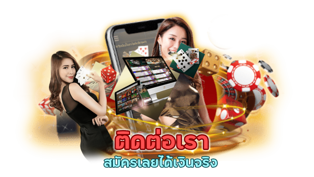 ติดต่อเรา เป็นมหาเศรษฐีได้