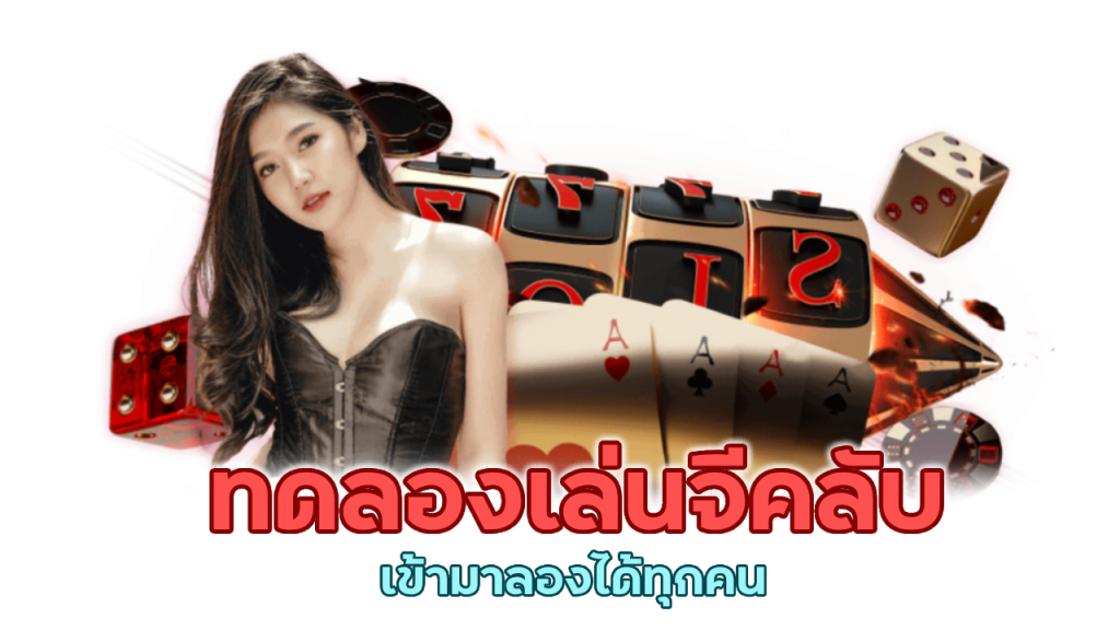 ลองเล่นจีคลับ