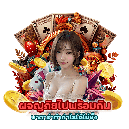 ผจญภัยไปพร้อมกันบาคาร่าทำกำไรได้ไม่ยั้งรับรองมีรายได้ทุกวัน