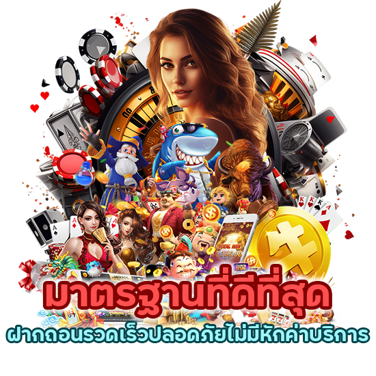 มาตรฐานที่ดีที่สุดในเอเชีย ฝากถอนรวดเร็วปลอดภัยไม่มีหักค่าบริการ