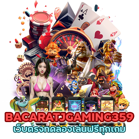BACARATJGAMING359 เว็บตรงทดลองเล่นฟรีทุกเกม