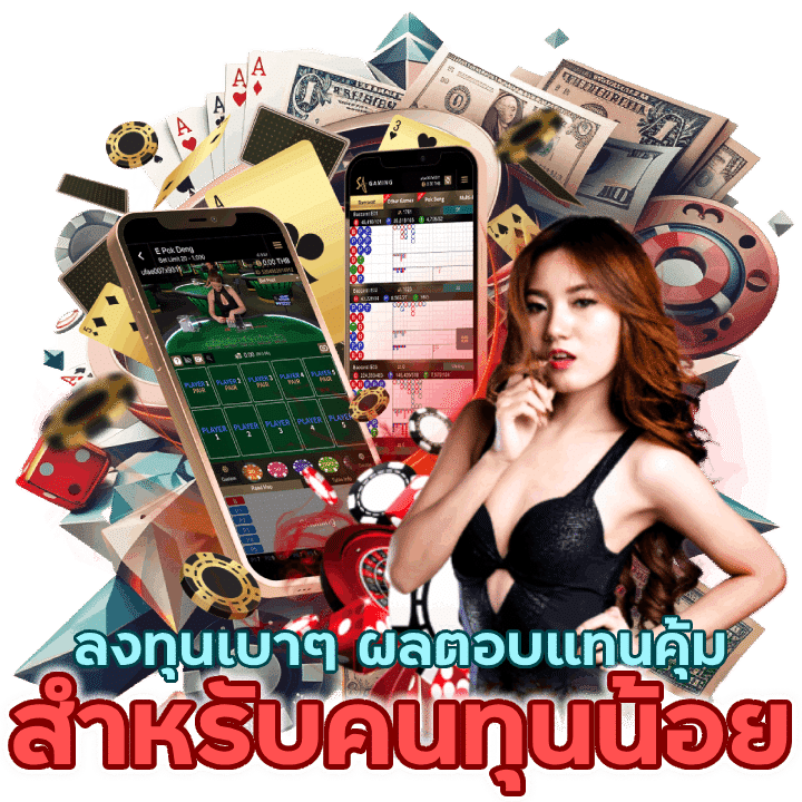 NIX55BACARAT เกมสำหรับคนทุนน้อย
