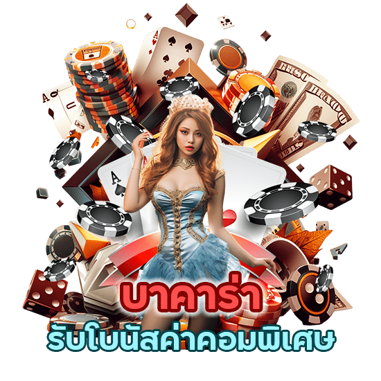 บาคาร่า รับโบนัสค่าคอมพิเศษ