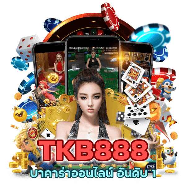 บาคาร่าออนไลน์ อันดับ 1