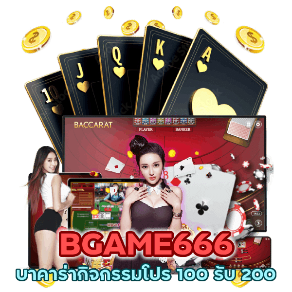 บาคาร่ากิจกรรมโปร 100 รับ 200
