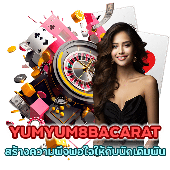 เข้าสู่ระบบ YUMYUM8BACARAT