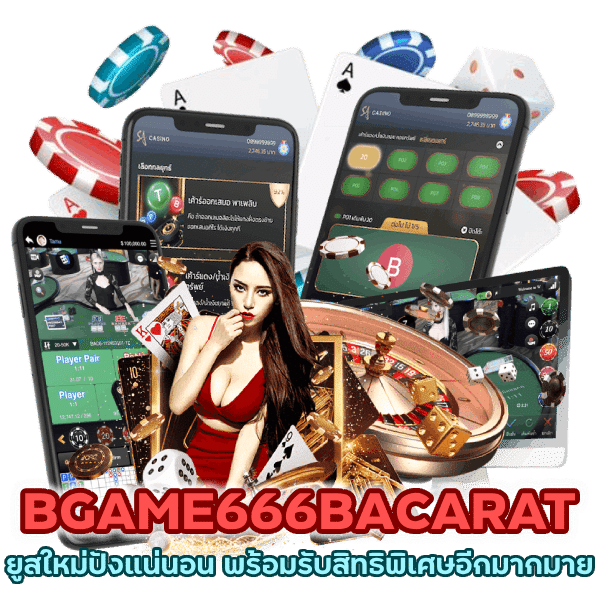 BGAME666BACARAT ยูสใหม่ปังแน่นอน