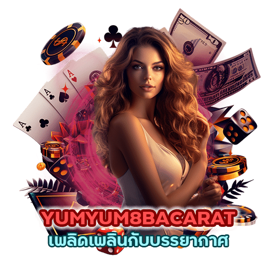 YUMYUM8BACARAT โปรเหนือใคร