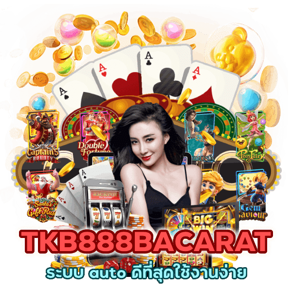 TKB888BACARAT ระบบ auto ดีที่สุด