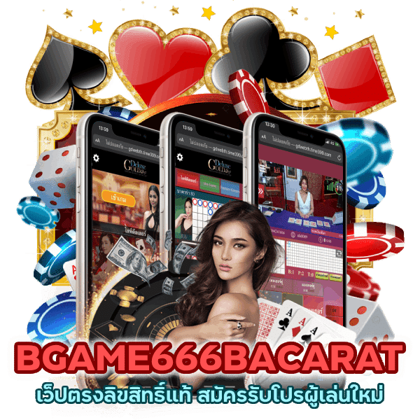 BGAME666BACARAT เว็ปตรงลิขสิทธิ์แท้