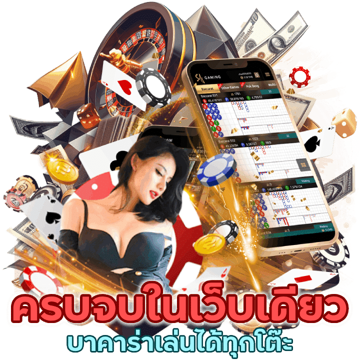 บาคาร่าครบจบในเว็บเดียว