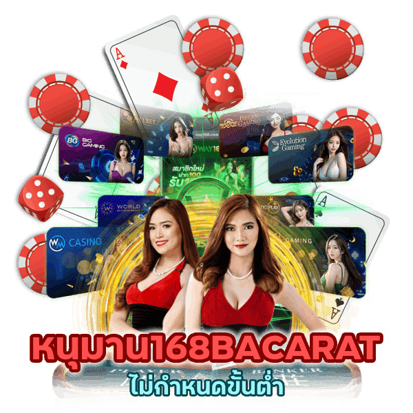 หนุมาน168BACARAT ไม่กำหนดขั้นต่ำ