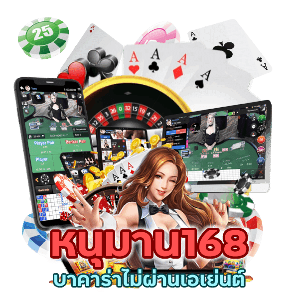 บาคาร่าไม่ผ่านเอเย่นต์รับประสบการณ์ที่ตรงไปตรงมา