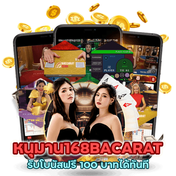หนุมาน168BACARAT รับโบนัสฟรี 100 บาทได้ทันที
