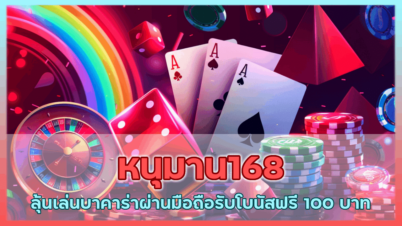 หนุมาน168